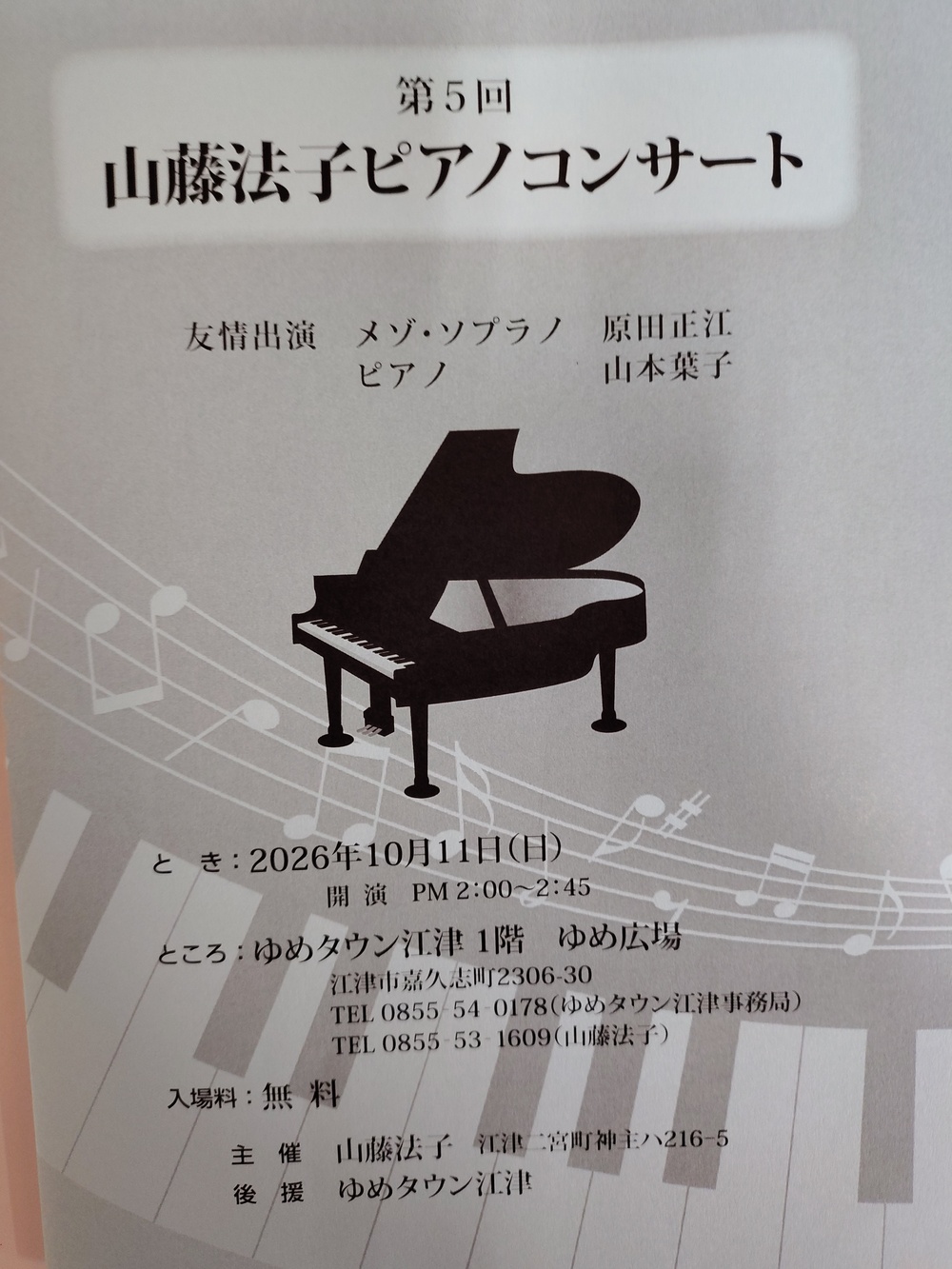 第5回 山藤法子ピアノコンサート
