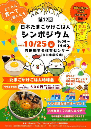 R日本たまごかけごはんシンポジウム