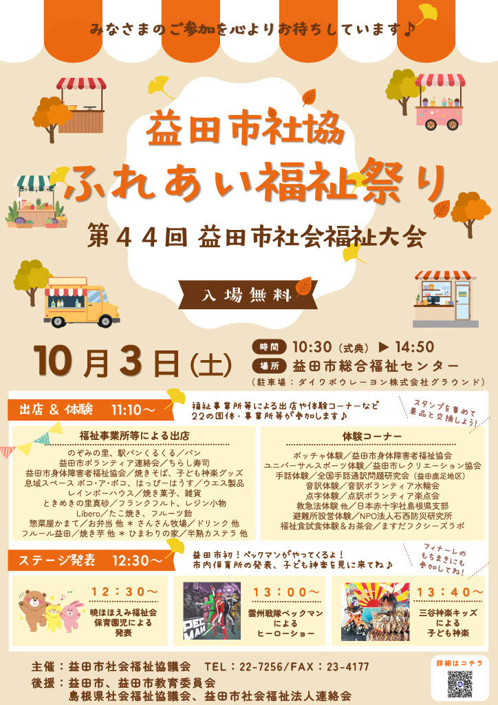 益田市社協ふれあい福祉祭り