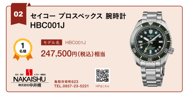 【2】セイコープロスペックス腕時計 HBC001J ／ 中井脩