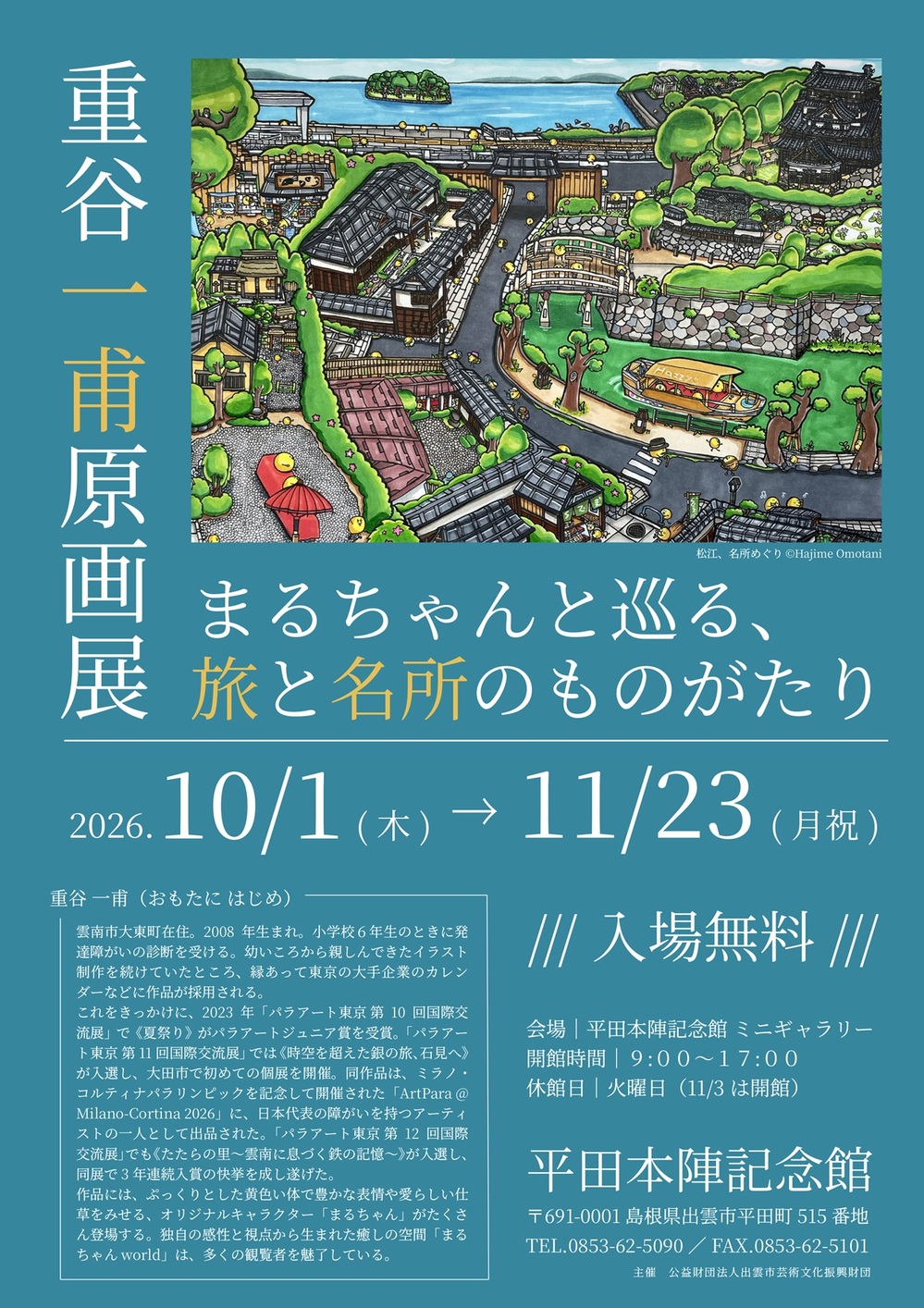重谷一甫原画展　～まるちゃんと巡る、旅と名所のものがたり～