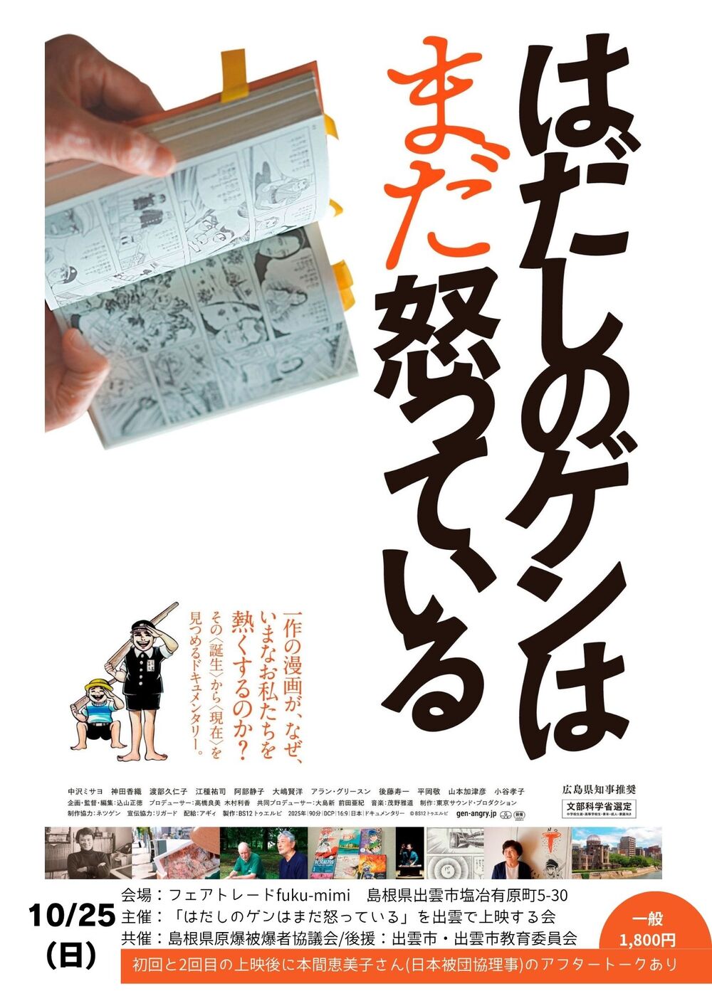 「はだしのゲンはまだ怒っている」上映会＆アフタートーク