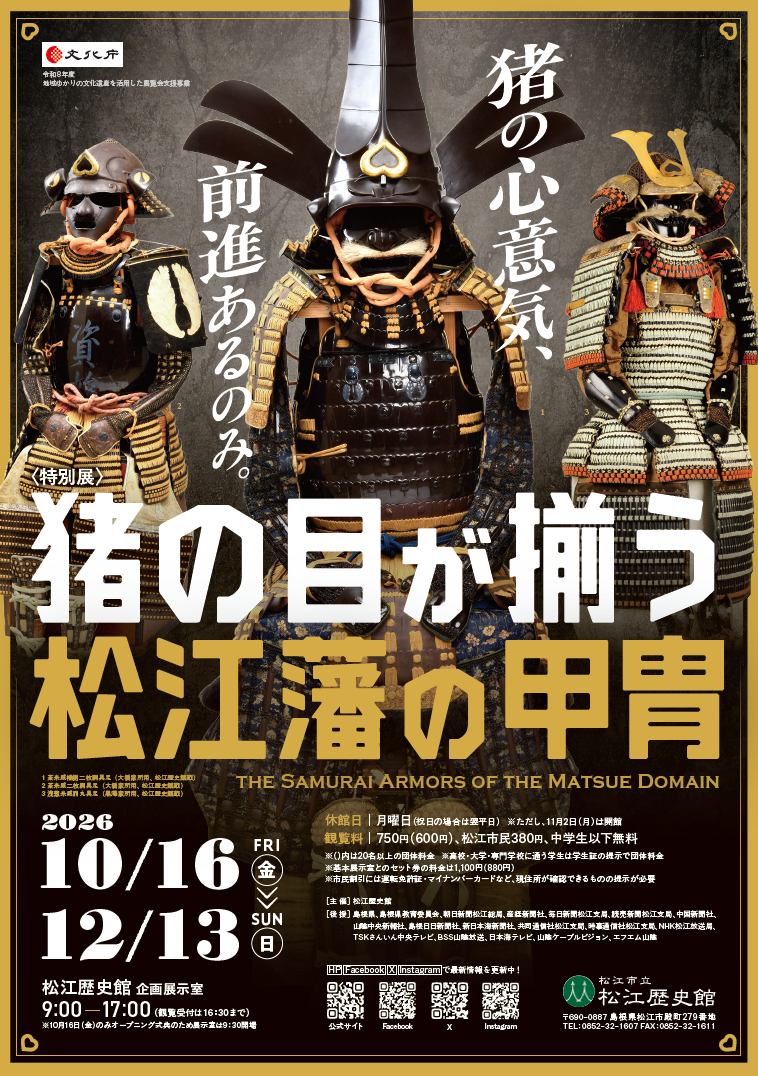 ＜特別展＞猪の目が揃う松江藩の甲冑