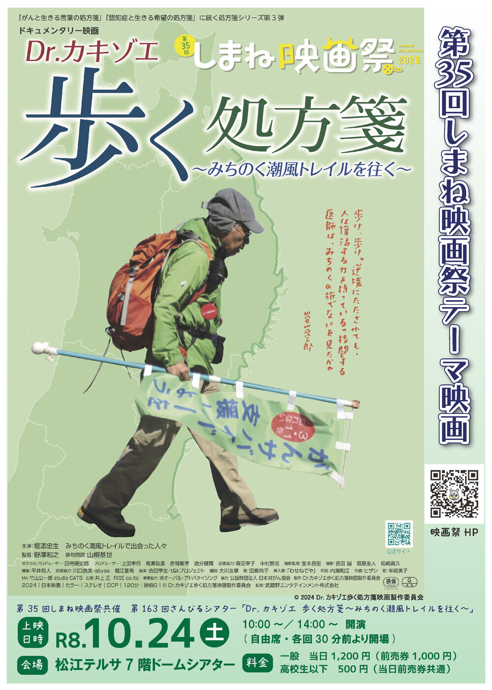 第163回さんびるシアター「Dr.カキゾエ歩く処方箋～みちのく潮風トレイルを往く～」（第35回しまね映画祭共催・テーマ映画）