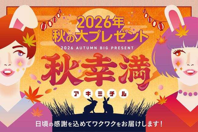 秋の大プレゼント2026