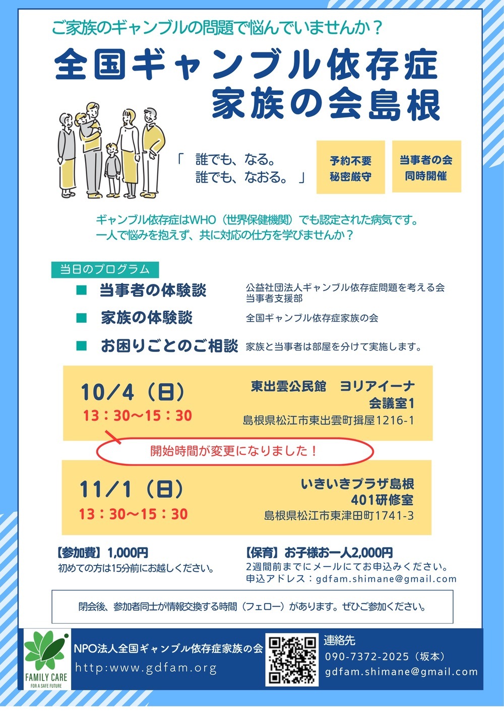 全国ギャンブル依存症家族の会島根 家族会