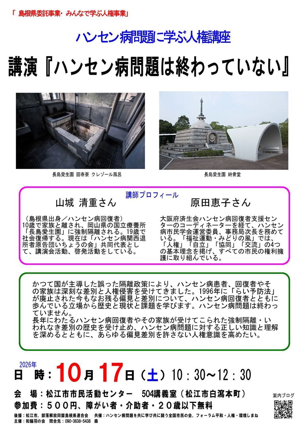 講演：『ハンセン病問題は終わっていない』