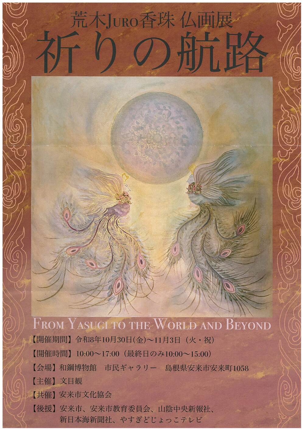 荒木Ｊｕｒｏ香珠仏画展「祈りの航路」