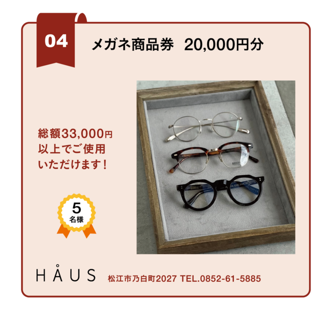 【4】メガネ商品券20,000円分(総額33,000円購入で使用可能) ／ HAUS
