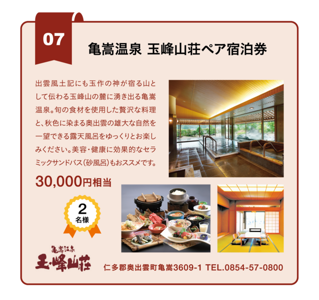 【7】亀嵩温泉玉峰山荘　ペア宿泊券 ／ 亀嵩温泉玉峰山荘