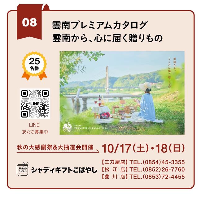 【8】雲南プレミアムカタログ ／ シャディギフトこばやし