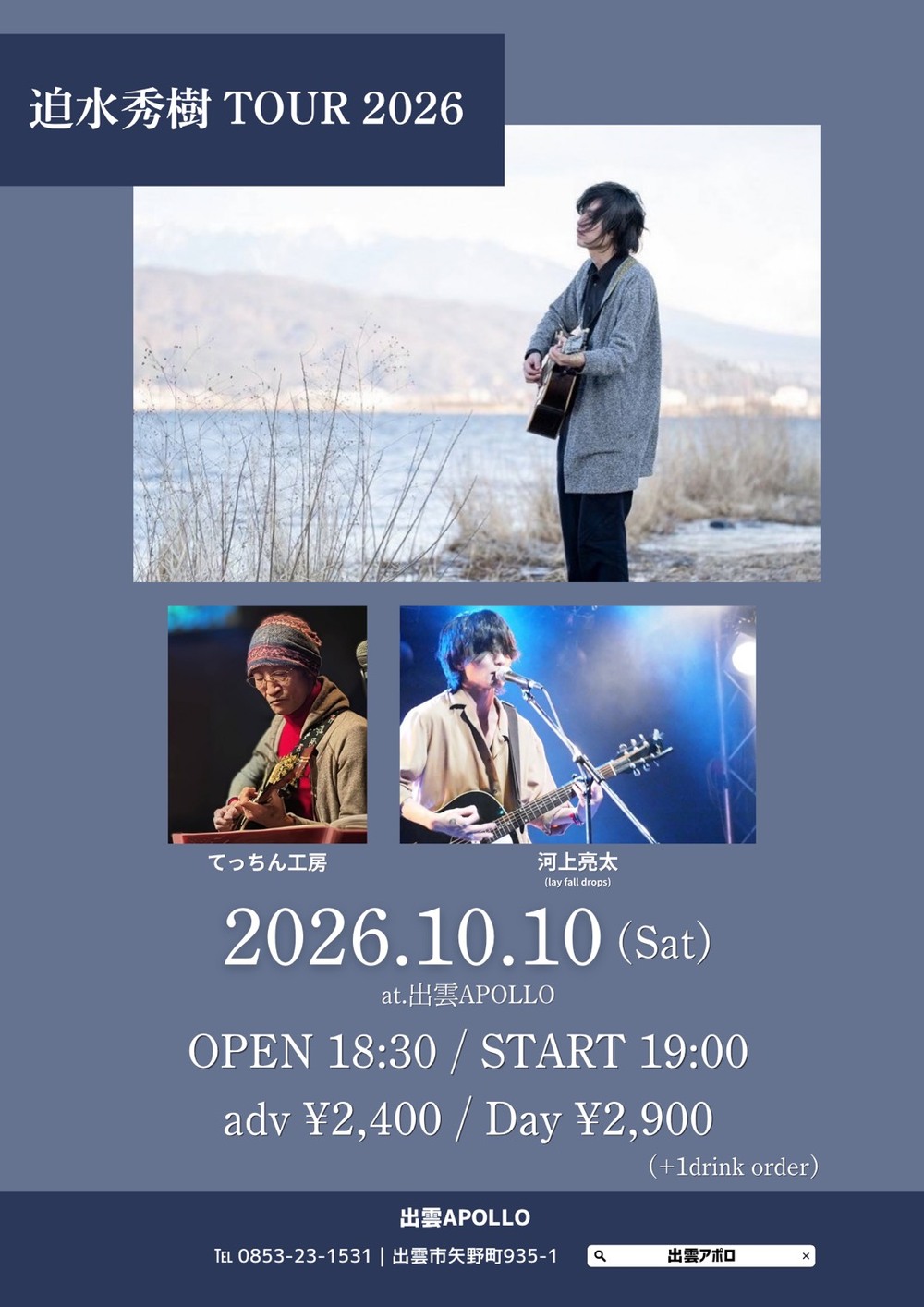 迫水秀樹 TOUR 2026