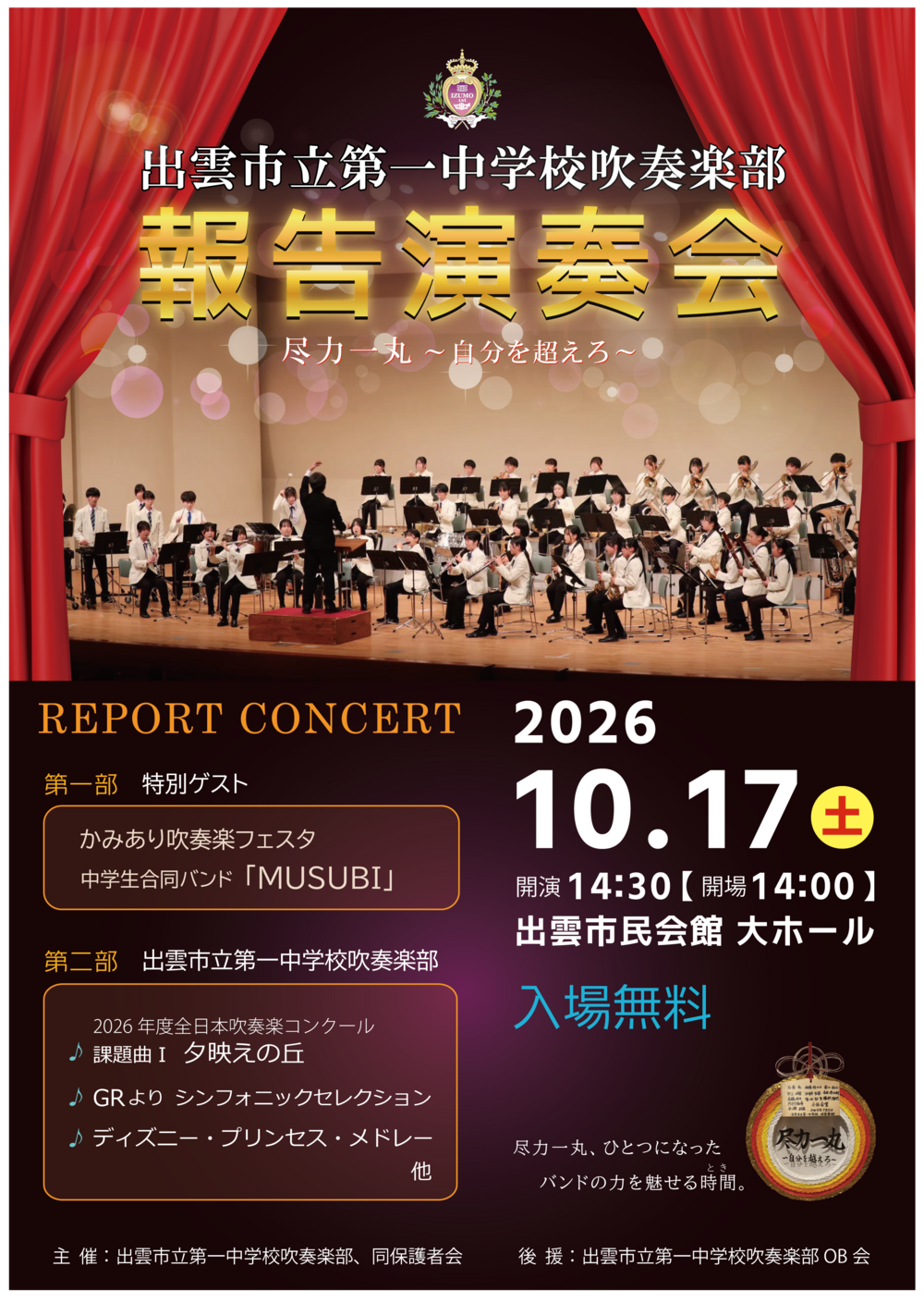 出雲市立第一中学校吹奏楽部　報告演奏会
