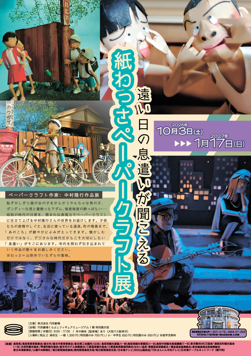 特別展　「～遠い日の息遣いが聞こえる～ 紙わっさペーパークラフト展」