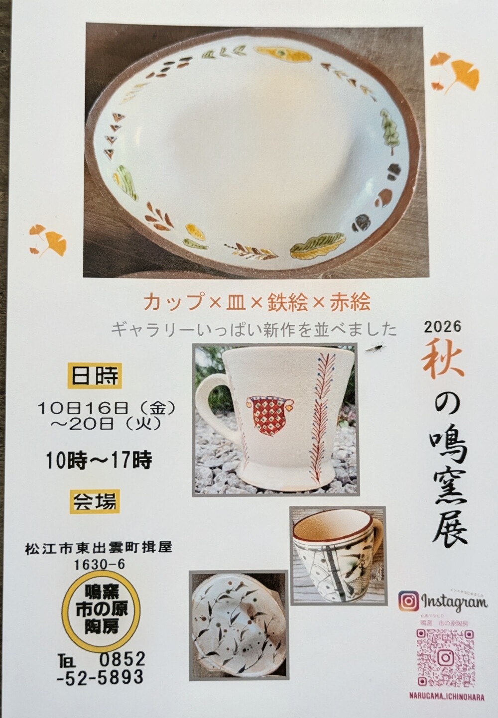 秋の鳴窯展　　カップ✖皿✖鉄絵✖赤絵