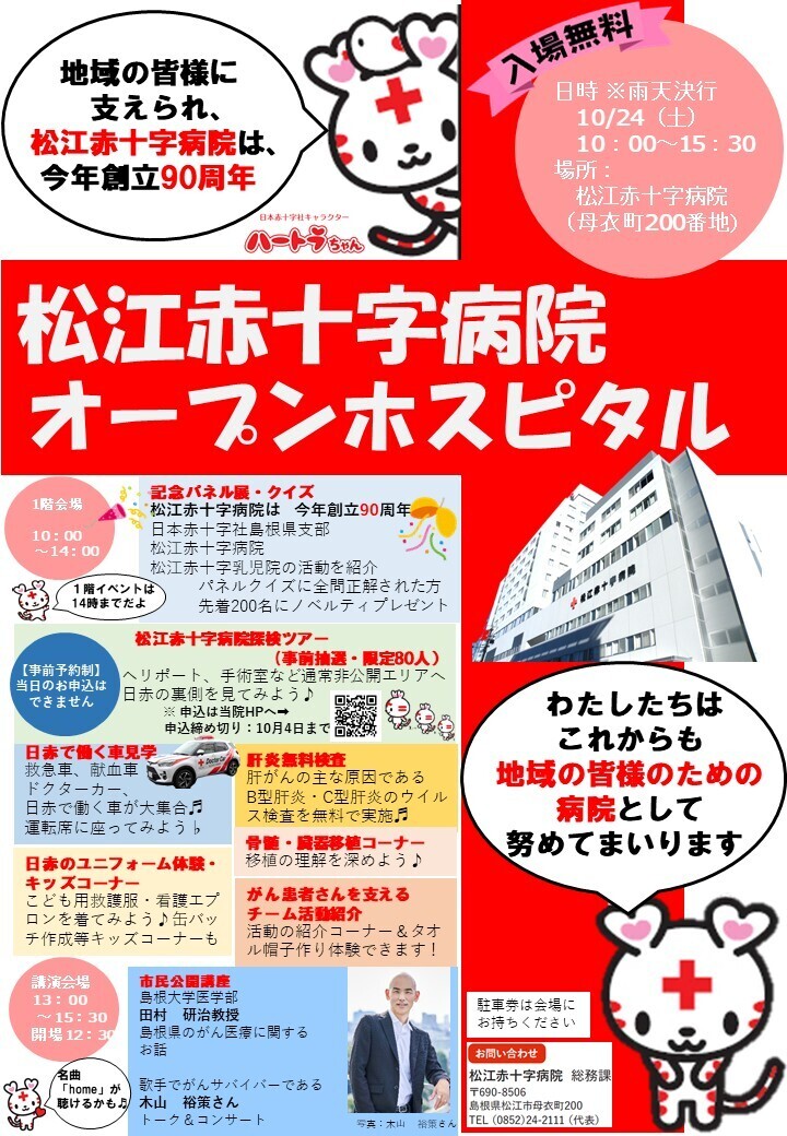松江赤十字病院　オープンホスピタル・市民公開講座