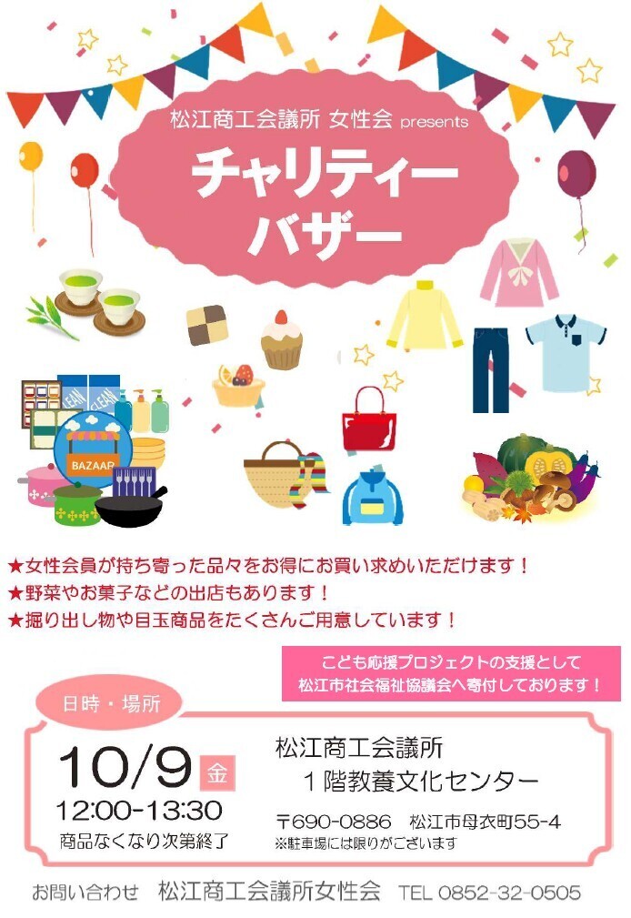 松江商工会議所女性会presents チャリティーバザー