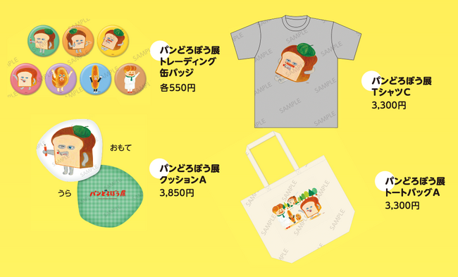パンどろぼう展_プレゼント