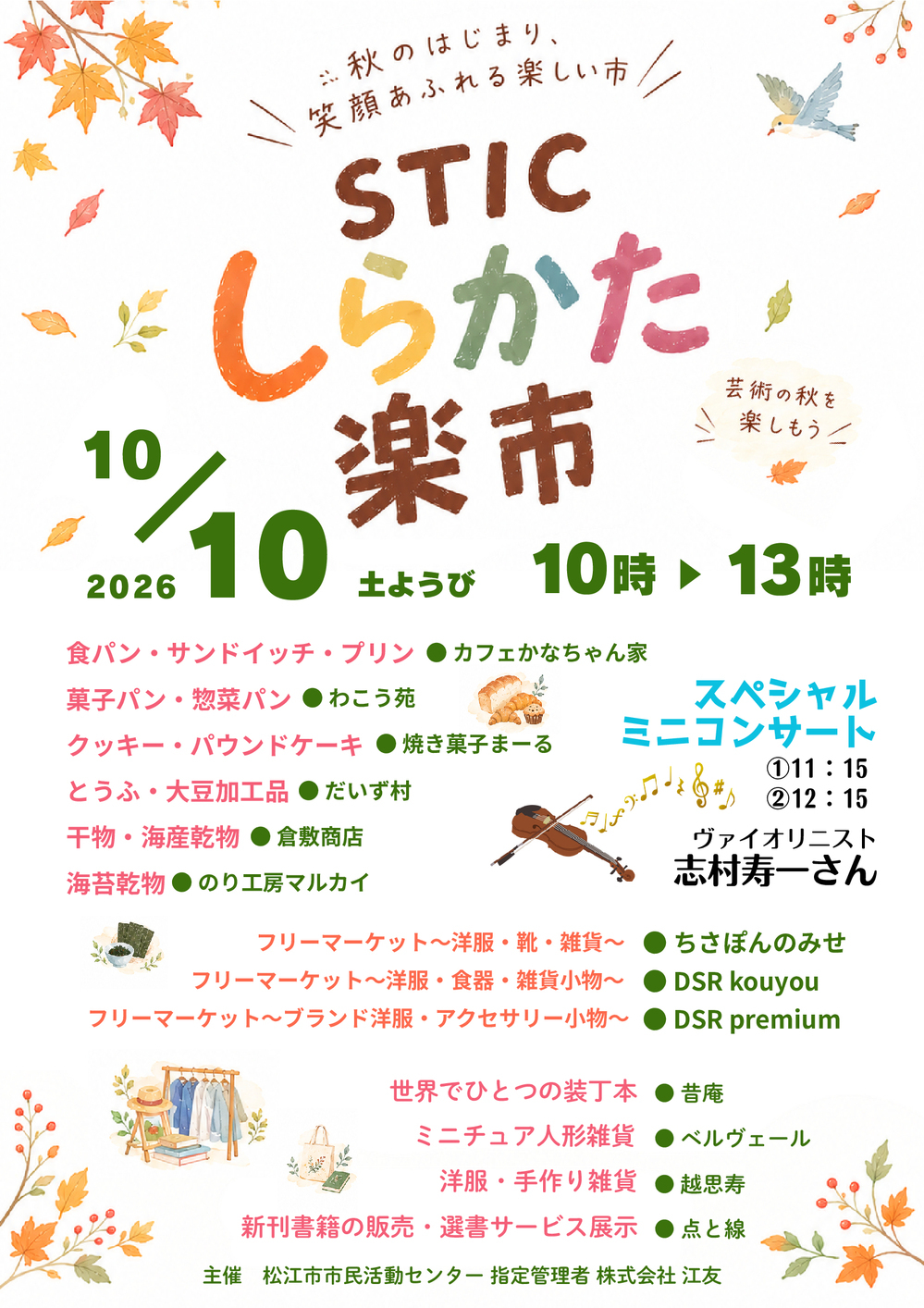 STICしらかた楽市1010