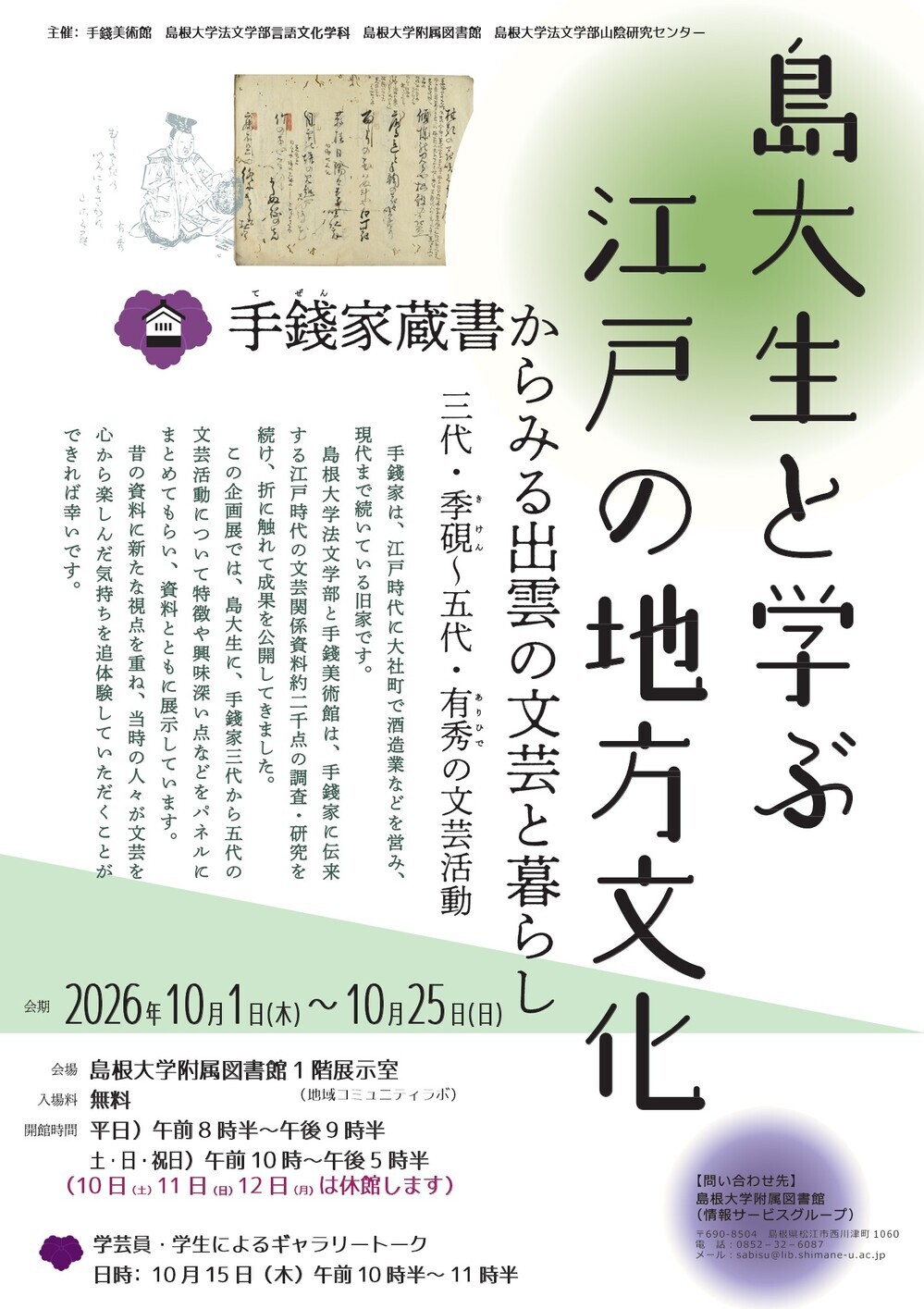 企画展示「島大生と学ぶ江戸の地方文化―手錢家蔵書からみる出雲の文芸と暮らし―」