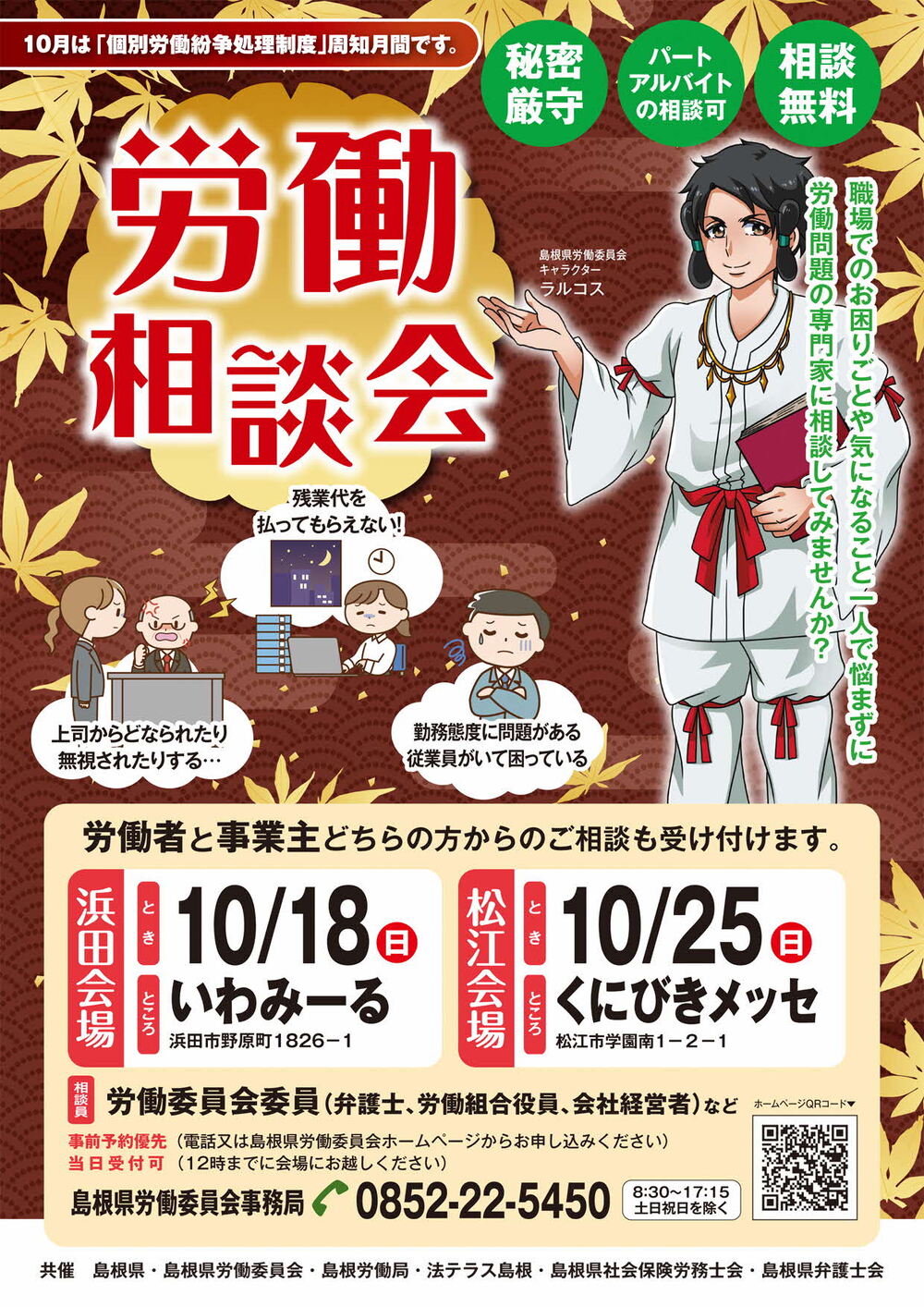 労働相談会（松江会場）