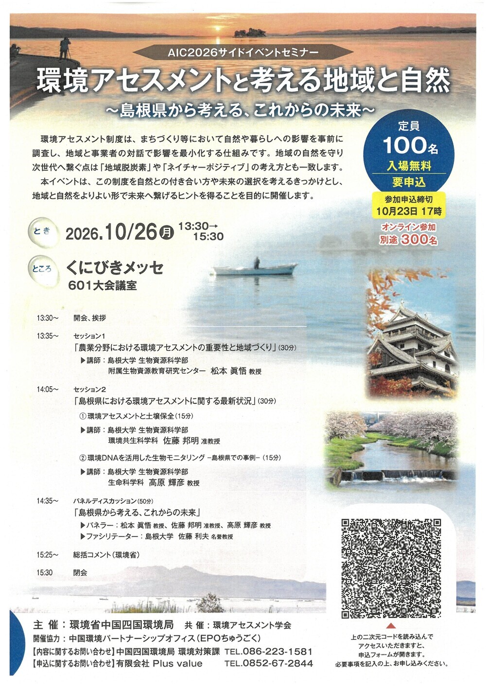 環境アセスメントのセミナー～島根県から考える