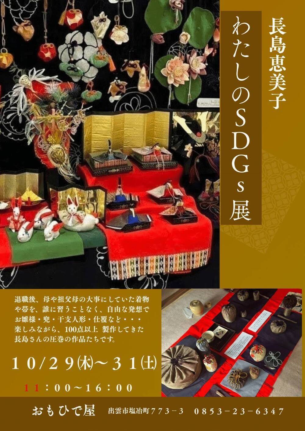 『長島恵美子　わたしのSDGs展』