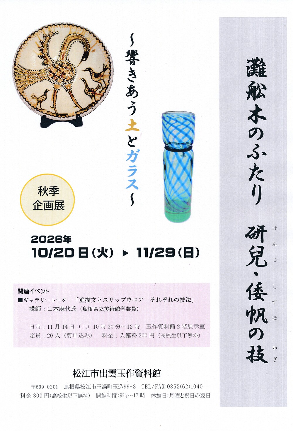 秋季企画展　灘舩木のふたり　研兒と倭帆　～響きあう土とガラス～