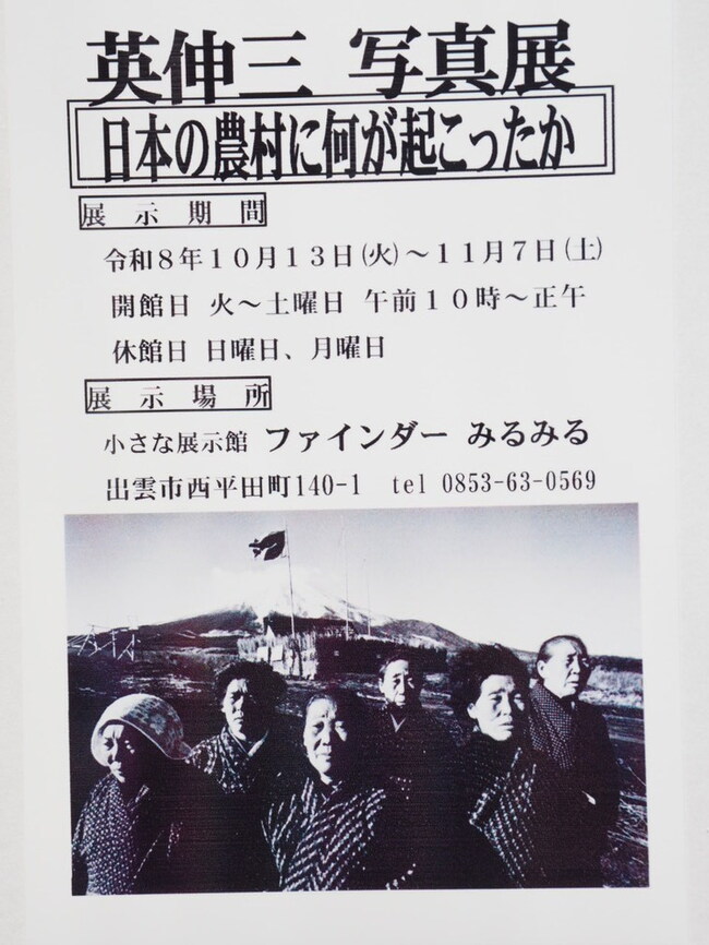 英伸三写真展「日本の農村に何が起こったか」