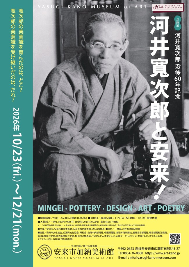 企画展 「河井寬次郎 没後60年記念　河井寬次郎と安来！」　 招待券5組10名様にプレゼント！  (安来市加納美術館) 