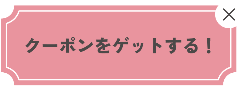 クーポンをゲットする!
